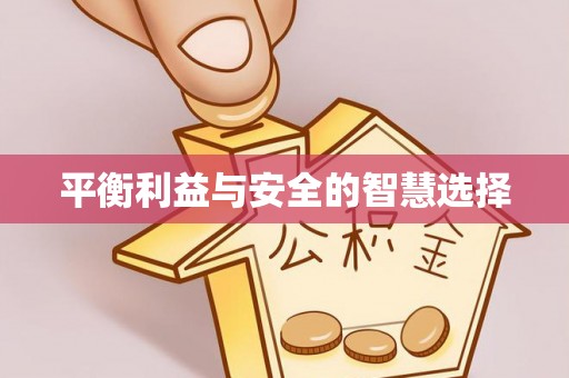 田林平衡利益与安全的智慧选择