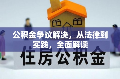 田林公积金争议解决，从法律到实践，全面解读