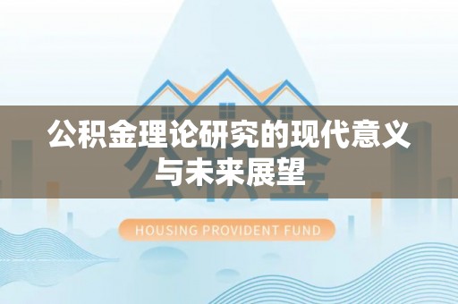 田林公积金理论研究的现代意义与未来展望