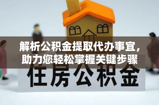 田林解析公积金提取代办事宜，助力您轻松掌握关键步骤