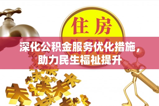 田林深化公积金服务优化措施，助力民生福祉提升