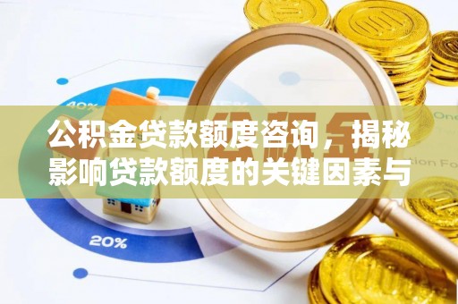 田林公积金贷款额度咨询，揭秘影响贷款额度的关键因素与实用攻略