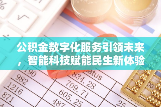 田林公积金数字化服务引领未来，智能科技赋能民生新体验