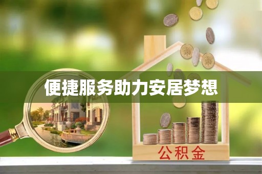 田林便捷服务助力安居梦想