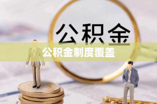 田林公积金制度覆盖