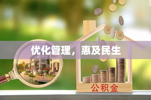 田林优化管理，惠及民生