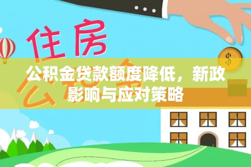 田林公积金贷款额度降低，新政影响与应对策略