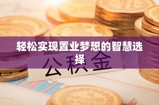 田林轻松实现置业梦想的智慧选择