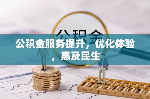 田林公积金服务提升，优化体验，惠及民生