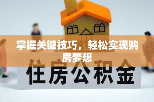 田林掌握关键技巧，轻松实现购房梦想
