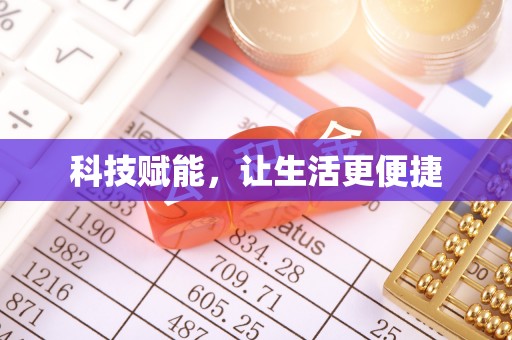 田林科技赋能，让生活更便捷