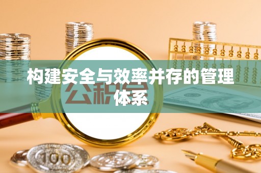 田林构建安全与效率并存的管理体系
