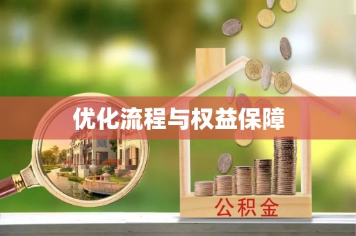 田林优化流程与权益保障