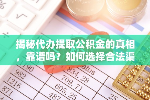 田林揭秘代办提取公积金的真相，靠谱吗？如何选择合法渠道