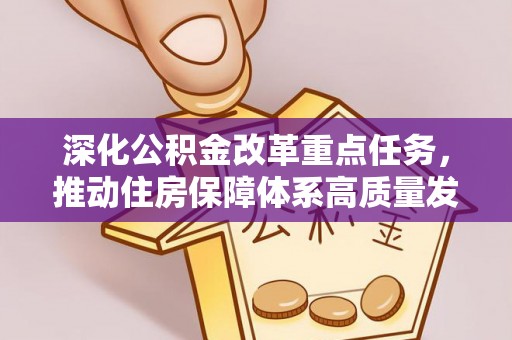 田林深化公积金改革重点任务，推动住房保障体系高质量发展