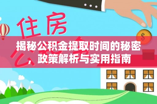 田林揭秘公积金提取时间的秘密，政策解析与实用指南