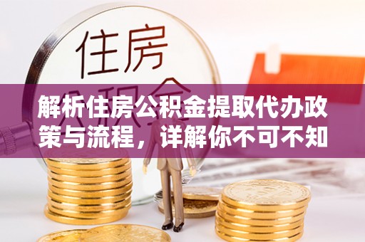 田林解析住房公积金提取代办政策与流程，详解你不可不知的关键点