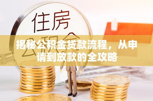 田林揭秘公积金贷款流程，从申请到放款的全攻略
