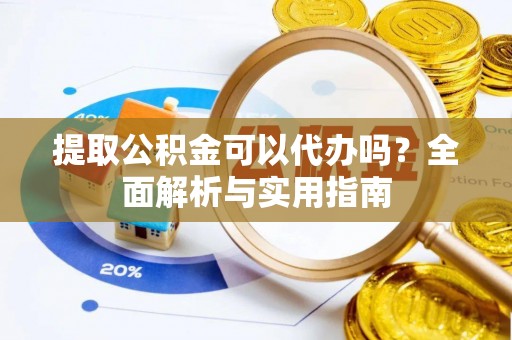 田林提取公积金可以代办吗？全面解析与实用指南