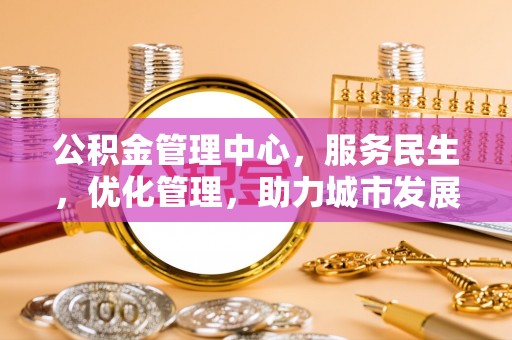 田林公积金管理中心，服务民生，优化管理，助力城市发展