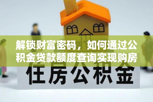 田林解锁财富密码，如何通过公积金贷款额度查询实现购房梦想