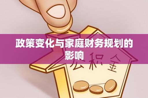 田林政策变化与家庭财务规划的影响