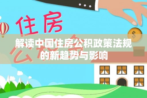 田林解读中国住房公积政策法规的新趋势与影响