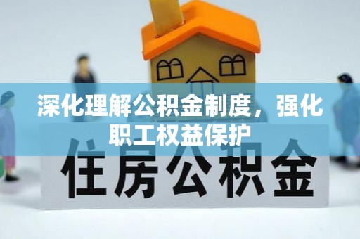 田林深化理解公积金制度，强化职工权益保护