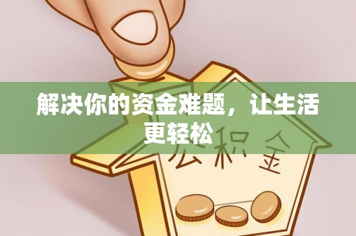 田林解决你的资金难题，让生活更轻松