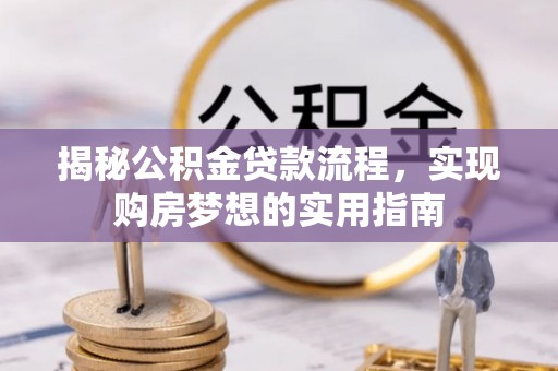 田林揭秘公积金贷款流程，实现购房梦想的实用指南