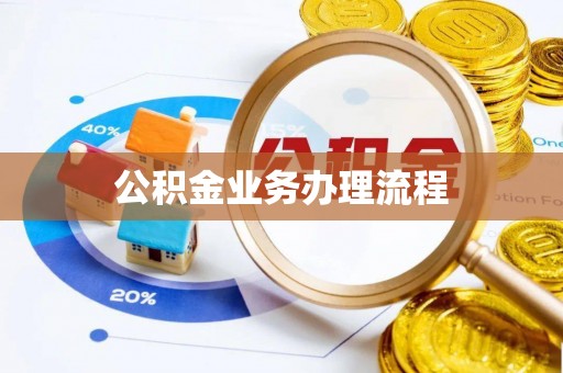 田林公积金业务办理流程