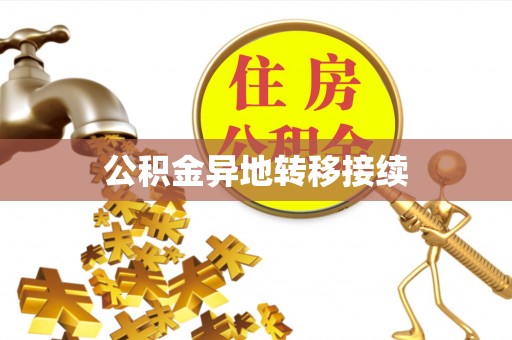 田林公积金异地转移接续
