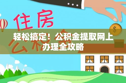 田林轻松搞定！公积金提取网上办理全攻略