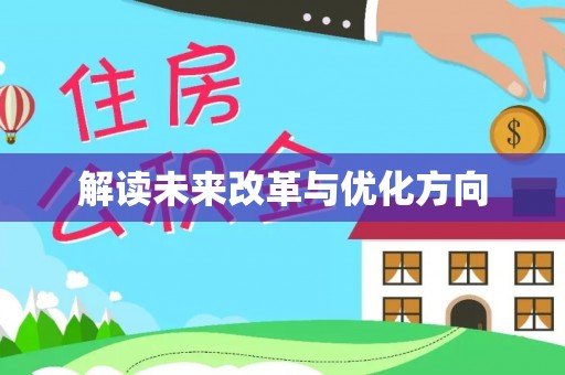 田林解读未来改革与优化方向