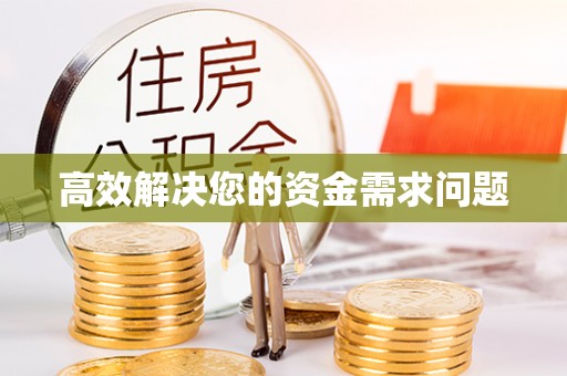 田林高效解决您的资金需求问题