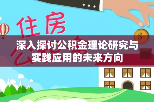 田林深入探讨公积金理论研究与实践应用的未来方向