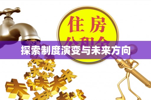 田林探索制度演变与未来方向