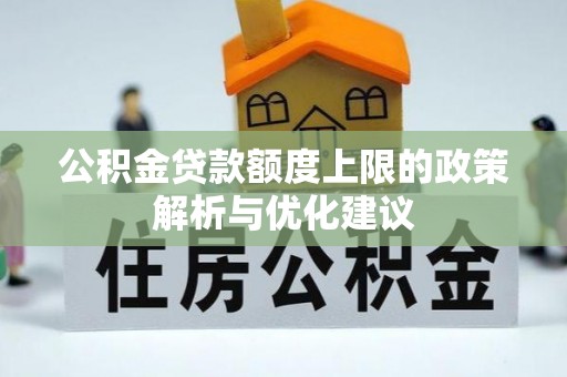 田林公积金贷款额度上限的政策解析与优化建议