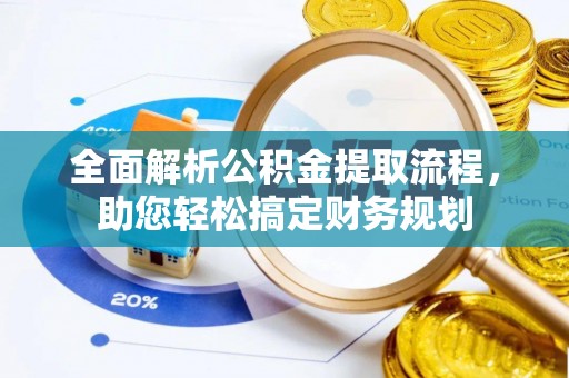 田林全面解析公积金提取流程，助您轻松搞定财务规划