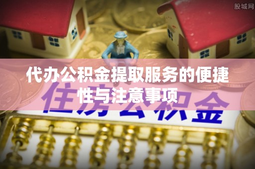 田林代办公积金提取服务的便捷性与注意事项