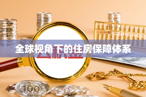 田林全球视角下的住房保障体系