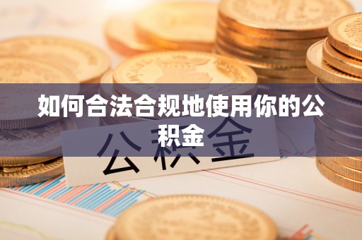 田林如何合法合规地使用你的公积金